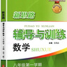 2025新思路輔導(dǎo)與訓(xùn)練六年級(jí)七年級(jí)八年級(jí)上下冊(cè)數(shù)學(xué)物理六七八年級(jí)上下冊(cè)物理化學(xué)八年級(jí)九年級(jí)全一冊(cè)上海初中六七八九年級(jí)下冊(cè)教材教輔新思路輔導(dǎo)與訓(xùn)練滬教版教材上?？茖W(xué)技術(shù)出版社 【新版】數(shù)學(xué)【八年級(jí)上】 曬單實(shí)拍圖
