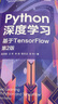 Python深度學(xué)習：基于TensorFlow 第2版    ChatGPT與Transformer架構及其應用 deepseek教程 曬單實(shí)拍圖