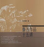 魯迅作品十五講 錢(qián)理群 名家通識講座書(shū)系 曬單實(shí)拍圖