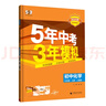 曲一線 53初中化學(xué) 九年級(jí)上冊(cè) 人教版 2025秋初中同步練習(xí) 5年中考3年模擬五三 曬單實(shí)拍圖
