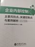 【正版包郵】企業(yè)內(nèi)部控制基本規(guī)范及配套指引案例講解 2025年版 企業(yè)內(nèi)部控制編審委員會 編 立信會計出版社 新華書店旗艦店管理學企業(yè)管理與培訓圖書書籍 【全套3冊】企業(yè)內(nèi)部控制系列 曬單實拍圖