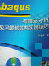 Abaqus 有限元分析常見問題解答與實用技巧 曬單實拍圖