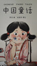 中國童話（取材于流傳千年的中國經(jīng)典，全新講述屬于中國孩子的奇幻童話。新鮮、經(jīng)典、好讀的中國童話在這里） 曬單實(shí)拍圖