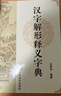 漢字解形釋義字典 精裝大本 呂景和編著 詳解漢字字源字形字義等 掲示漢字系統(tǒng)內(nèi)部以形表意表音規(guī)律 曬單實(shí)拍圖