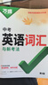 2026新版萬唯中考初中英語詞匯單詞記背神器大全速記 曬單實拍圖