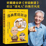 【官方直營(yíng)】漫畫世說新語 王芳推薦 戴建業(yè) 《戴建業(yè)精讀世說新語》漫畫版 戴老師新書 半小時(shí)漫畫 魔性漫畫 魏晉風(fēng)度 果麥出品  閱讀狂歡節(jié) 曬單實(shí)拍圖
