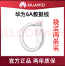 華為華為5A/6A數(shù)據(jù)線原裝正品充電線超級(jí)快充Mate60/榮耀100/90/80/70 華為6A數(shù)據(jù)線1米【原裝袋裝】2條 曬單實(shí)拍圖
