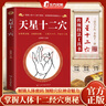 【自營(yíng)正版】天星十二穴 東方文瀾 針灸基礎穴位口訣 傳統技法輕松自學(xué)書(shū)籍 【熱賣(mài)】天星十二穴自營(yíng) 官方正版 曬單實(shí)拍圖