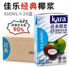 佳樂(lè )（kara） 印尼進(jìn)口純正椰漿 鮮椰漿椰汁椰奶生椰拿鐵西米露烘焙原料椰子水 佳樂(lè )經(jīng)典椰漿400g24盒 曬單實(shí)拍圖