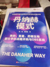 【正版包郵】丹納赫模式 楊益 陳朝巍 著 中國(guó)區(qū)前高管專家視角深度拆解 美的、復(fù)星、都在學(xué)的戰(zhàn)略并購(gòu)與DBS系統(tǒng) 新華書(shū)店旗艦店管理學(xué)企業(yè)培訓(xùn)圖書(shū)書(shū)籍 圖書(shū) 曬單實(shí)拍圖