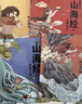 小狐貍勇闖《山海經(jīng)》（全10冊）狐貍家著 曬單實拍圖