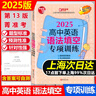 2026上海菁準考 高中英語(yǔ) 語(yǔ)法填空 專(zhuān)項訓練 第14版 高考新題型題庫 上海市高考英語(yǔ)新題型系列 含參考答案 曬單實(shí)拍圖