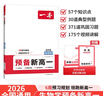 一本預(yù)備新高一生物學(xué) 2026初中升高中知識(shí)大盤點(diǎn)考點(diǎn)解題技巧鞏固預(yù)習(xí)暑假銜接高中教材總復(fù)習(xí)必刷題 曬單實(shí)拍圖