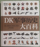 DK兒童百科全書(shū)系列 精裝全彩兒童科普百科全書(shū) DK軍事歷史大百科 曬單實(shí)拍圖