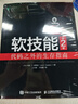 【現(xiàn)貨】軟技能：代碼之外的生存指南(第2版) 軟件開發(fā)人員職業(yè)生涯指南 程序員面試軟件開發(fā)專業(yè)素養(yǎng)職業(yè)技能培訓(xùn)職場競爭力 曬單實拍圖