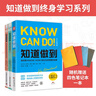 知道做到終身學習系列：知道做到自學的科學+知道做到快速獲取新技能的科學+知道做到（學以致用版） 套裝3冊 曬單實拍圖