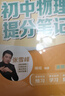 【官方正版】峰閱萬卷張雪峰初中提分筆記2025新版峰閱教研組初一二三中學七八九年級語文數(shù)學英語物理化學生物政治歷史高頻考點大全重點難點突破教輔 【全10本】張雪峰初中提分筆記（25新版） 曬單實拍圖
