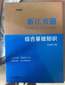 中公教育浙江事業(yè)編綜合基礎(chǔ)知識(shí)2025浙江省事業(yè)單位考試用書真題試卷：綜合基礎(chǔ)知識(shí)教材歷年真題 單本套裝可選溫州舟山金華等 【綜合基礎(chǔ)知識(shí)】 教材+歷年 2本 曬單實(shí)拍圖