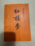紅樓夢(mèng)原著版完整無(wú)刪減注釋豐富定本（套裝上下全2冊(cè)）人文版 中國(guó)古典文學(xué)讀本叢書四大名著1-9年級(jí)小學(xué)初中高中必讀書單語(yǔ)文推薦閱讀古白話文人民文學(xué)出版社 小說 曬單實(shí)拍圖
