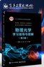 官方正版 物理光學學習指導與題解（第3版）劉翠紅 光的電磁理論疊加分析多光束干涉光學薄膜 曬單實拍圖
