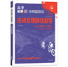 【自選】2025新版高考必刷題分題型強化專(zhuān)項訓練高三高中專(zhuān)項總復習全國通用版練習題高中必刷題 語(yǔ)文【古詩(shī)文理解性默寫(xiě)72篇】 曬單實(shí)拍圖