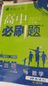 高中必刷題物理必修三必刷題高一上必修一2026高一必刷題必修二2025下學(xué)期【科目自選】高中必刷題2025新教材必刷題預(yù)備新高一上下課本同步練習(xí)冊同步教輔必修1必修2必修3人教版同步狂K重點 【必修上 曬單實拍圖