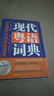 現代粵語(yǔ)詞典（正宗發(fā)音教學(xué)視頻 ） 零基礎入門(mén)自學(xué)廣東話(huà)輔導工具書(shū) 曬單實(shí)拍圖