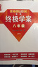 2025新版 量點(diǎn)終極學(xué)案英語(yǔ)七年級八年級九年級上冊下冊滬教牛津版7A8A終極學(xué)案七上八上九年級上下冊人教版英語(yǔ)沈陽(yáng)出版社 【滬教牛津版】終極學(xué)案-八年級下冊-24年11月印 曬單實(shí)拍圖