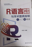 R語(yǔ)言科研繪圖與學(xué)術(shù)圖表繪制從入門到精通 科研繪圖與數(shù)據(jù)可視化專業(yè)教程 曬單實(shí)拍圖