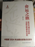 【2024中國好書包郵】命運之旗 新時代理論創(chuàng)新與新征程使命任務(wù) 圖書 曬單實拍圖