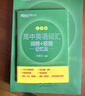 新東方 高中英語詞匯詞根+聯(lián)想記憶法：亂序版+同步學(xué)練測(cè)套裝 共2冊(cè)  俞敏洪詞匯書高考英語 曬單實(shí)拍圖