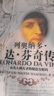 列奧納多 達(dá)芬奇?zhèn)?從凡人到天才的創(chuàng)造力密碼 喬布斯傳、馬斯克傳作者沃爾特艾薩克森 著 樊登推薦 中信出版社 曬單實(shí)拍圖