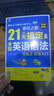21天搞定全部英語語法學(xué)習(xí)實用零基礎(chǔ)自學(xué)思維初中高中大學(xué)適用英文入門成人四級分解語法基礎(chǔ)英語語法大全 21天搞定全部英語語法 曬單實拍圖