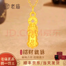 老廟黃金吊墜招財貔貅金剛杵足金掛墜項鏈韋雪同款送女友老婆生日禮物 招財貔貅吊墜約0.6g 曬單實拍圖