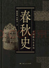 中國斷代史系列：春秋史 曬單實(shí)拍圖
