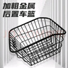 永久 自行車(chē)籃子折疊自行車(chē)車(chē)筐掛籃前車(chē)筐山地車(chē)后車(chē)筐大菜籃子裝備 后車(chē)筐 曬單實(shí)拍圖