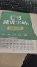 【時(shí)光學(xué)】行書速成練字帖全套7本成人控筆訓(xùn)練連筆字入門初學(xué)者速成臨摹基礎(chǔ)字體學(xué)生鋼筆硬筆書法練字本 曬單實(shí)拍圖