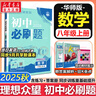 【2026學(xué)年】2025秋新版初中必刷題八年級上冊數學(xué)初二上下冊人教版數學(xué)語(yǔ)文英語(yǔ)物理新版教材同步8年級上分卷試卷練習冊狂K重點(diǎn) 必刷題八上 上冊【數學(xué)】北師版（25秋新版） 曬單實(shí)拍圖