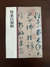 懷素自敘帖 中華碑帖精粹 中華書局自營(yíng)正版 曬單實(shí)拍圖