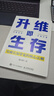 升維即生存：突破認(rèn)知帶寬的核心法則 喻國(guó)明教授著個(gè)人認(rèn)知書(shū)籍傳播學(xué)新媒體營(yíng)銷(xiāo) 曬單實(shí)拍圖