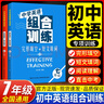 中學(xué)英語(yǔ)組合訓練七八九年級中考閱讀理解/完形填空/短文填詞全套2冊 初中初一二三789年級上下冊通用英語(yǔ)專(zhuān)項組合訓練習冊 七年級熱銷(xiāo)2本【閱讀理解+完形填空+短文填詞】 曬單實(shí)拍圖