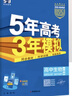 【高二適用】新教材2026版 五年高考三年模擬 選修3高中高二選擇性必修23第二三冊人教版高中同步5年高考3年模擬3高二53五三選修2025版 【2026高二上】生物^選修第一冊 人教版 曬單實拍圖