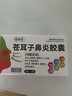 菲舒良 蒼耳子鼻炎膠囊 0.4g*9粒/板*2板 曬單實拍圖