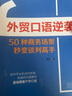 【單品包郵】外貿口語(yǔ)逆襲 : 50種商務(wù)場(chǎng)景秒變談判高手 曬單實(shí)拍圖