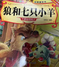 親子悅讀兒童科普繪本故事書3一6歲幼兒園繪本閱讀親子共讀漫畫書幼兒讀物中班大班啟蒙圖書寶寶嬰兒書0-3歲寶寶早教書籍童書兒童書 狼和七只小羊 無規(guī)格 曬單實拍圖