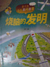兒童科普讀本少兒百問(wèn)百答圖書全10冊(cè) 滿足孩子求知探索欲動(dòng)物植物星球科技?xì)v史兵器網(wǎng)絡(luò)大數(shù)據(jù)一起游世界 燒腦的發(fā)明 1本 曬單實(shí)拍圖
