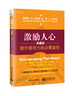激勵(lì)人心：提升領(lǐng)導(dǎo)力的必要途徑（典藏版） 曬單實(shí)拍圖