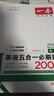 2026一本高中英語五合一必刷題200篇高一二三年級專項訓練200篇全文翻譯200篇知識積累40個解題大招長難句精講答案詳解析全國通用 高考英語【五合一必刷題】 曬單實拍圖