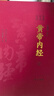 【編號藏書(shū)票】黃帝內經(jīng)附活學(xué)活用黃帝內經(jīng)輔助讀本 刷邊大字典藏版養生書(shū)簽 全本全注全譯 中華書(shū)局 曬單實(shí)拍圖