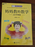 媽媽教的數(shù)學(xué) 升級(jí)版 以“興趣激活”的方式，激活孩子學(xué)習(xí)數(shù)學(xué)的內(nèi)驅(qū)力 湛廬圖書 曬單實(shí)拍圖